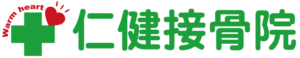 【公式】仁健接骨院